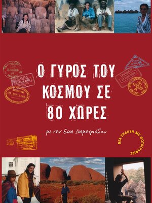 cover image of Ο Γύρος του Κόσμου σε 80 Χώρες με την Εύη Δημητριάδου